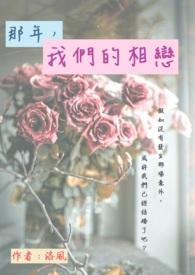 那年,我们的相恋 那年,我们的相恋