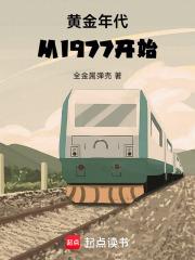 黄金年代从1977开始 黄金年代从1977开始