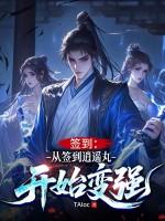 签到:从签到逍遥丸开始变强 签到:从签到逍遥丸开始变强