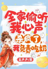 全家偷听我心声杀疯了,我负责吃奶 全家偷听我心声杀疯了,我负责吃奶