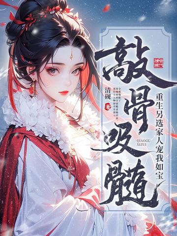 敲骨吸髓?重生另选家人宠我如宝 敲骨吸髓?重生另选家人宠我如宝