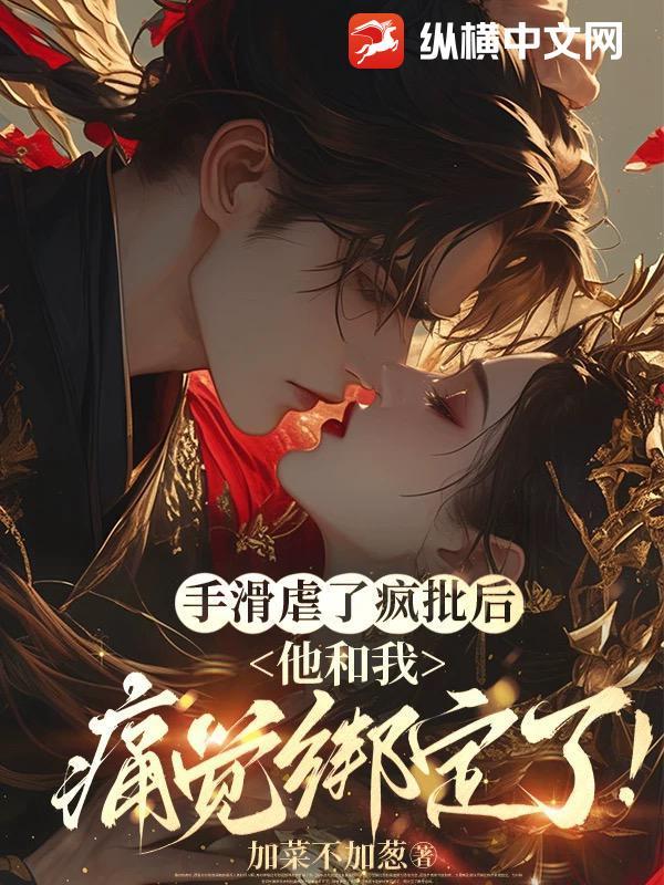 手滑虐了疯批后,他和我痛觉绑定了! 手滑虐了疯批后,他和我痛觉绑定了!