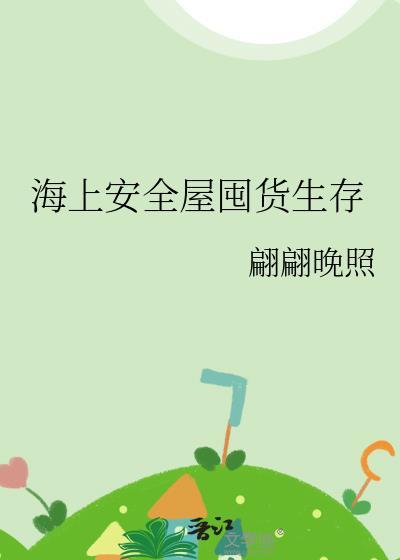 海上安全屋囤货生存 海上安全屋囤货生存