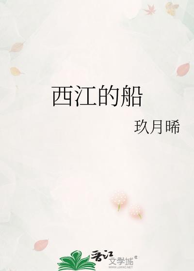 西江的船 西江的船