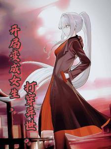 开局变女生,打穿异世 开局变女生,打穿异世