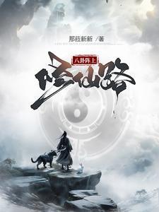 八卦阵上修仙路 八卦阵上修仙路