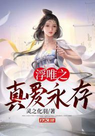 浮唯之真爱永存 浮唯之真爱永存