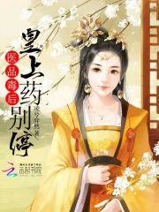 医品毒后,皇上药别停 医品毒后,皇上药别停