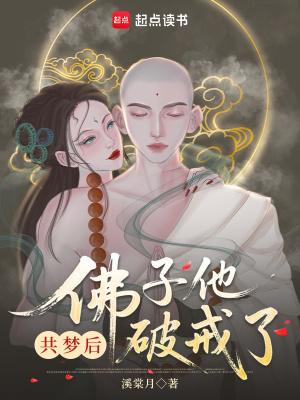 共梦后,佛子他动凡心了 共梦后,佛子他动凡心了