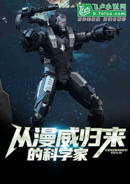 从漫威归来的科学家 从漫威归来的科学家