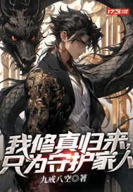 我修真归来,只为守护家人 我修真归来,只为守护家人