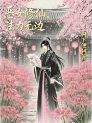 恶女修仙,法力无边 恶女修仙,法力无边