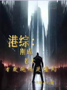 港综:我在僵约世界当社团大佬! 港综:我在僵约世界当社团大佬!