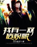 我有一双黄金眼 我有一双黄金眼