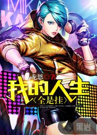 我的人生全是挂 我的人生全是挂