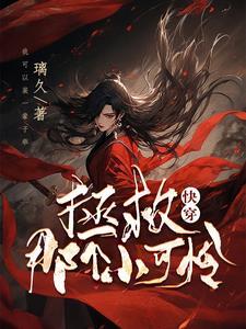 快穿:拯救那个小可怜 快穿:拯救那个小可怜