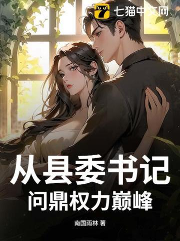 从县委书记问鼎权力巅峰 从县委书记问鼎权力巅峰