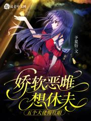 娇软恶雌想休夫，五个大佬悔红眼