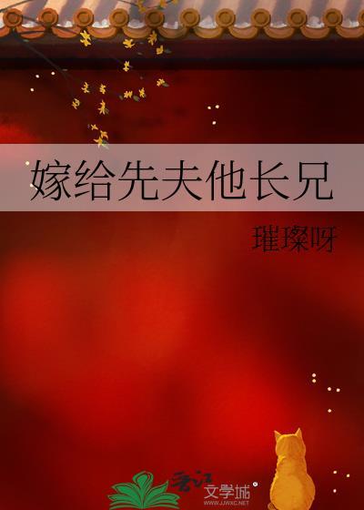 嫁给先夫他长兄 嫁给先夫他长兄