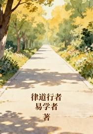 律道行者 律道行者