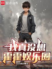 我真没想霍霍娱乐圈 我真没想霍霍娱乐圈