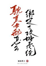 为什么要让耽美女配绑定攻略系统 为什么要让耽美女配绑定攻略系统