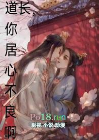 道长,你居心不良啊(古言1v1H) 道长,你居心不良啊(古言1v1H)
