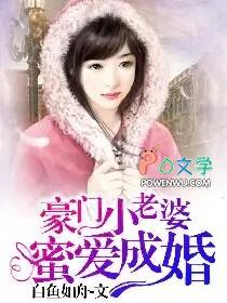 豪门小老婆:蜜爱成婚 豪门小老婆:蜜爱成婚