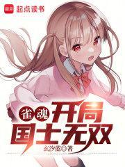 雀魂:开局国士无双 雀魂:开局国士无双