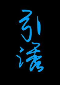 引诱(志怪1v1 h) 引诱(志怪1v1 h)