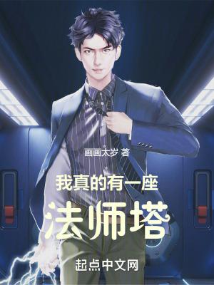 我真的有一座法师塔 我真的有一座法师塔