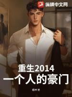重生2014:一个人的豪门 重生2014:一个人的豪门