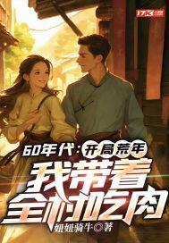 60年代:开局荒年,我带着全村吃肉 60年代:开局荒年,我带着全村吃肉