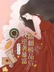 重生九零:踹翻极品后我逆袭暴富 重生九零:踹翻极品后我逆袭暴富