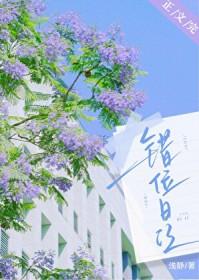 错位日记[先婚后爱]