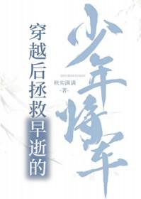 穿越后拯救早逝的少年将军 穿越后拯救早逝的少年将军