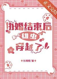 协议婚姻结束后雄虫穿越了 协议婚姻结束后雄虫穿越了