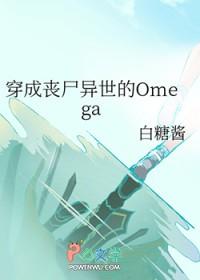 穿成丧尸异世的Omega 穿成丧尸异世的Omega