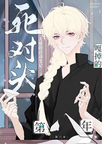 死对头A嘎掉的第八年 死对头A嘎掉的第八年