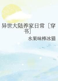 异世大陆养家日常[穿书]
