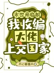 末世来临前,我收编大佬上交国家 末世来临前,我收编大佬上交国家