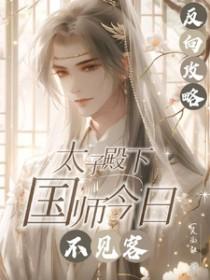 反向攻略:太子殿下国师今日不见 反向攻略:太子殿下国师今日不见