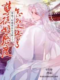 孽徒!好感度怎么又降了 孽徒!好感度怎么又降了