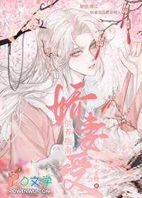 娇妻受供养指南 娇妻受供养指南