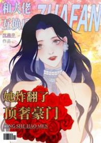 和大佬互换后她炸翻了顶奢豪门 和大佬互换后她炸翻了顶奢豪门