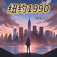 纽约1990 纽约1990