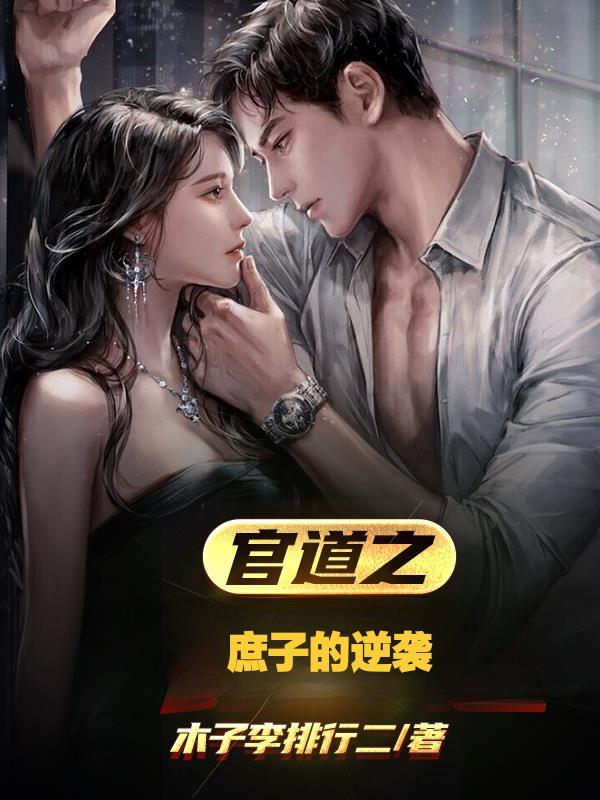 官道之庶子的逆袭 官道之庶子的逆袭