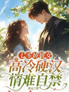 七零娇娇女,高冷硬汉情难自禁 七零娇娇女,高冷硬汉情难自禁