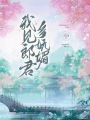 我见郎君多妩媚 我见郎君多妩媚