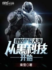 我的星辰大海从黑科技开始 我的星辰大海从黑科技开始